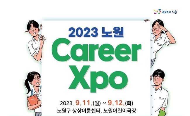 교육특구 노원, 특성화고 직무역량 페스티벌 개최