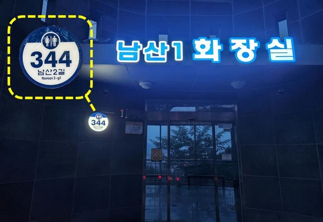 공중화장실 LED건물번호판