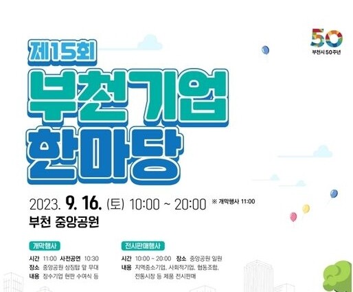 제15회 부천기업한마당 행사 포스터