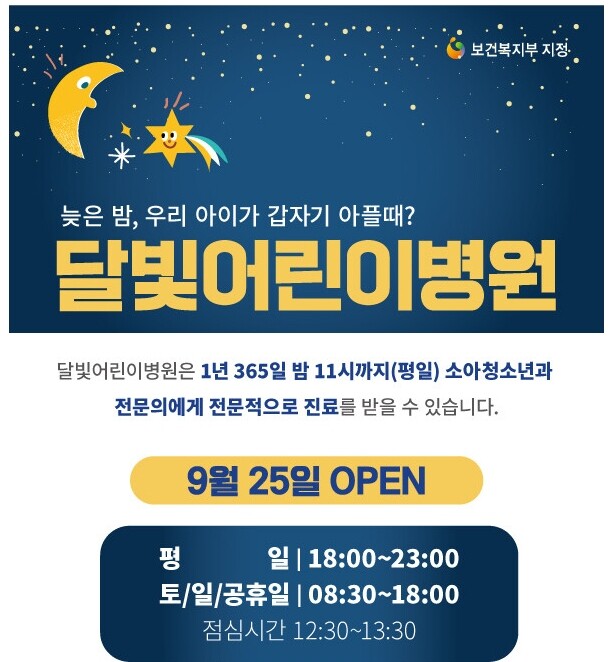 강남병원 달빛어린이병원 운영 안내 홍보 포스터