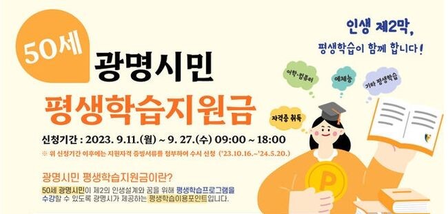 광명시가 11일부터 평생학습지원금 신청 접수를 시작한다(광명시민 평생학습지원금 포스터)