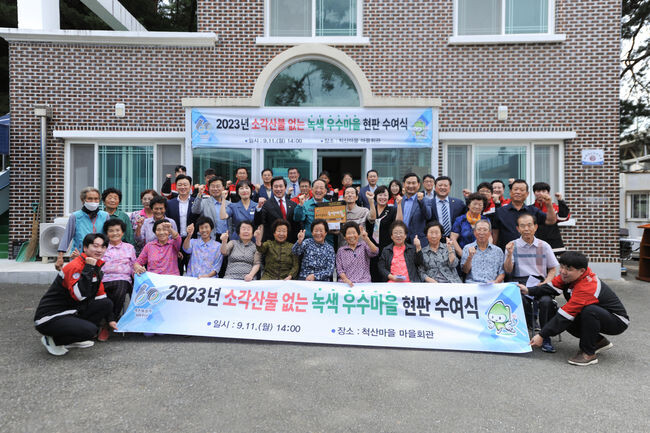 2023년 소각산불 없는 녹색 우수마을 현판식(척산마을)