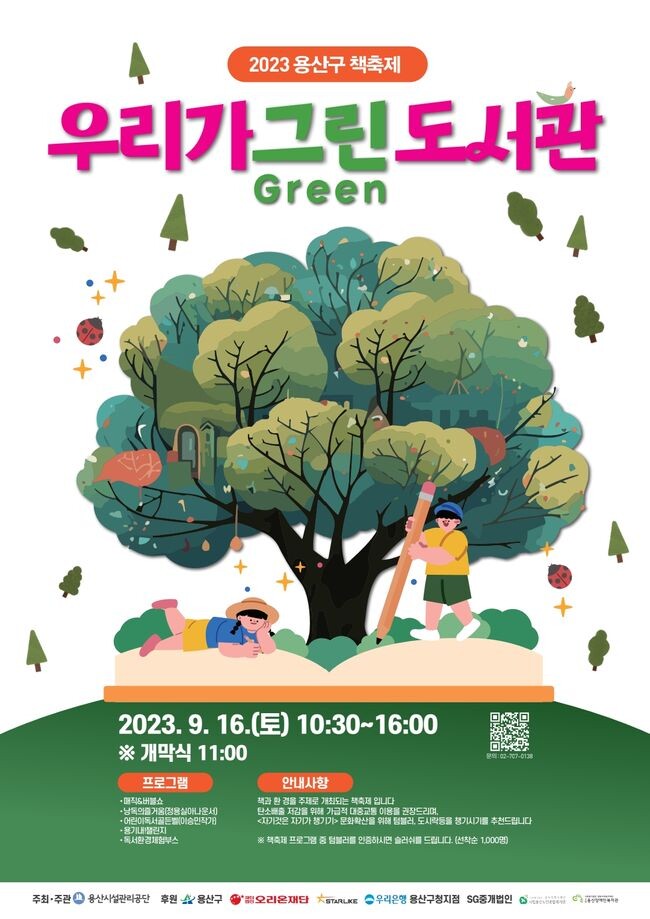 &lsquo;우리가 그린(Green) 도서관&rsquo;, 친환경 용산구 책축제 포스터