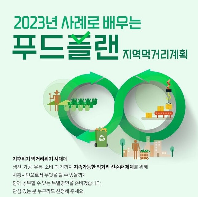 ‘2023년 사례로 배우는 푸드플랜’ 특강 신청하세요