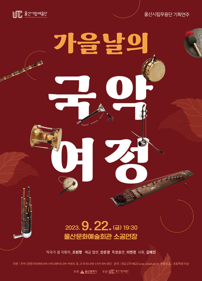 &lsquo;가을날의 국악 여정&rsquo;마련&nbsp;