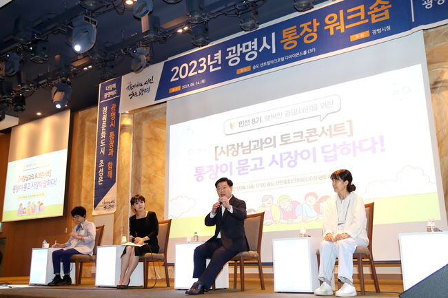 광명시는 지난 14일 정원과 소통을 주제로 인천 송도센트럴파크 호텔과 부천자연생태공원에서 2023년 통장워크숍을 개최했다