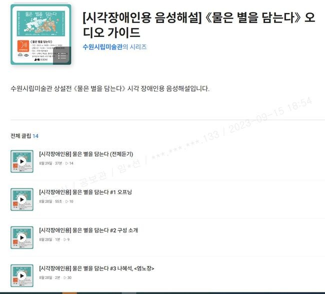 &lsquo;물은 별을 담는다&rsquo; 오디오 도슨트 화면.