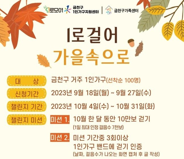 금천구, 1인가구 가을엔 ‘걷자’ 걷기 챌린지 ‘도전’