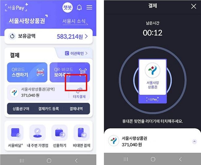 터치결제가 포함된 메인화면(왼쪽), 터치결제가 활성화 되어 대기 중인 화면(오른쪽)