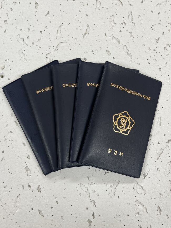 상수도관망시설운영관리사 자격 취득