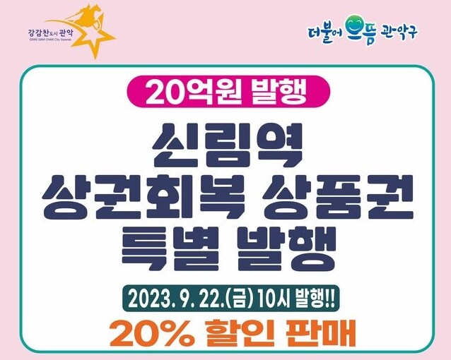 신림역 상권회복 상품권 포스터