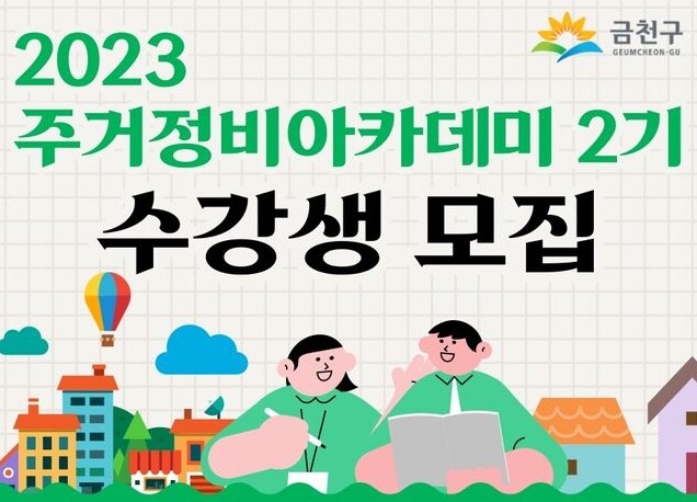 주거정비 아카데미 홍보물