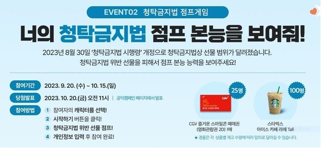 청탁금지법 시행령 개정 바로알기 캠페인 화면