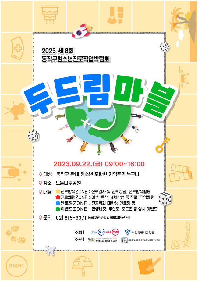 22일 노들나루공원에서 열리는 &lsquo;동작구 청소년진로직업박람회-두드림마블&rsquo; 홍보 포스터