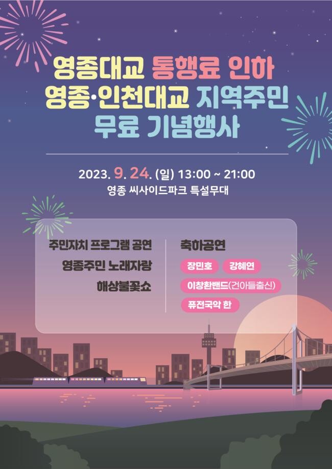 영종·인천대교 통행료 인하 축하 행사, 24일 영종에서 열려