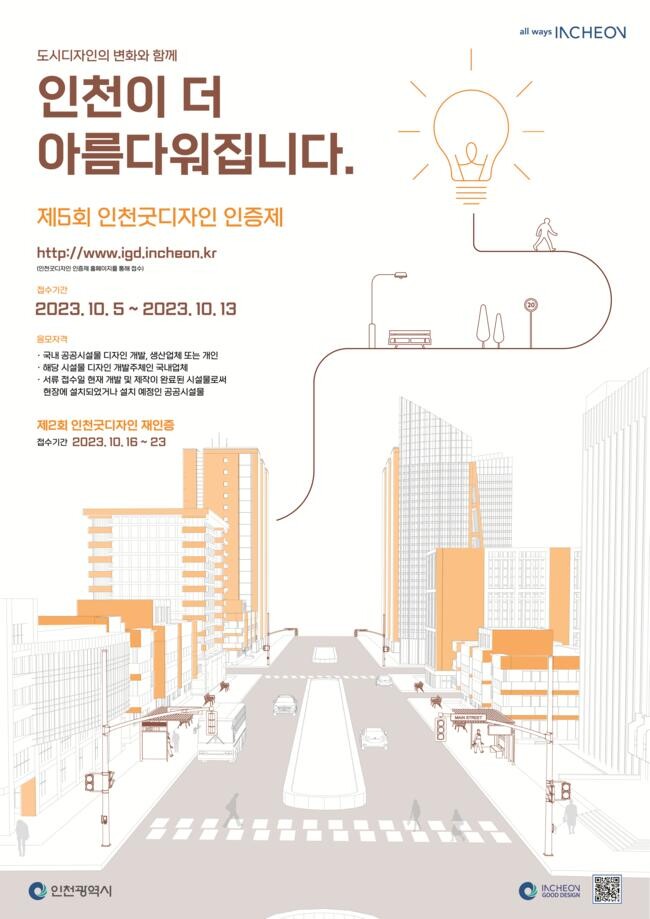 인천시, 공공시설물‘인천굿디자인 인증제’참가 공모
