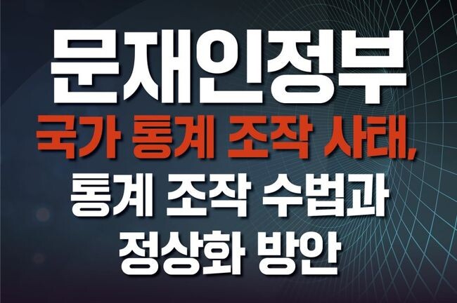 하태경 의원이 유경준 의원과 함께 오는 25일 오전 10시부터 국회의원회관 제7간담회의실에서 '문재인정부의 통계 조작 사태, 통계 조작 수법과 정상화 방안' 토론회를 개최한다.