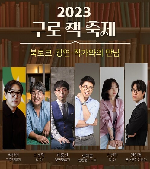 제11회 구로책축제 &lsquo;작가와의 만남&rsquo; 포스터