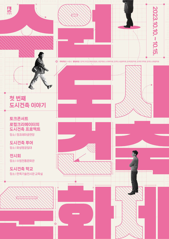 제1회 수원도시건축문화제, 10월 10~15일 열린다