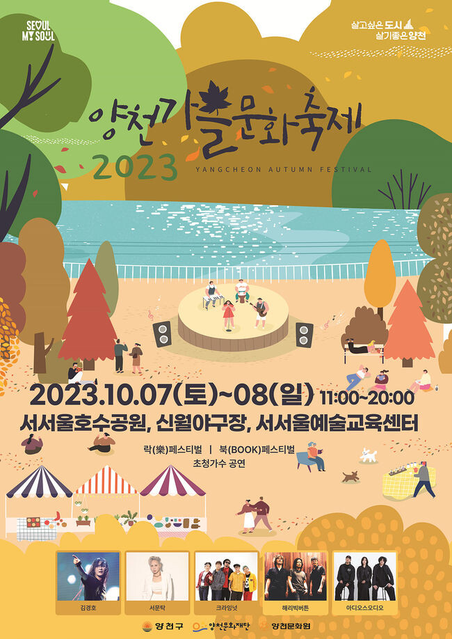 양천가을문화축제 홍보 포스터&nbsp;