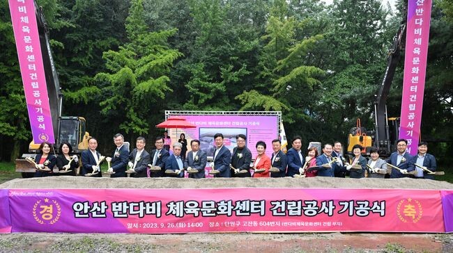 안산시, 반다비 체육문화센터 기공식 개최&hellip; 市 최초 베리어 프리 건물