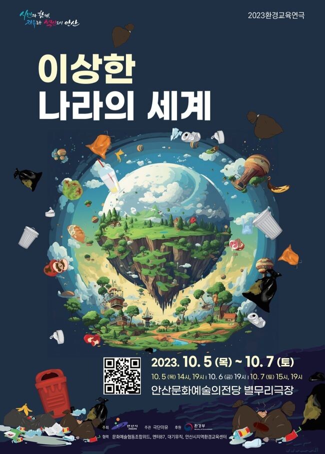 안산시, 10월 5일부터 사흘간 환경교육연극‘이상한 나라의 세계’공연