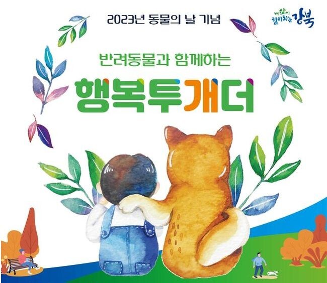 2023년 ‘동물의 날 기념’행사 개최