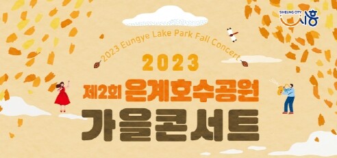 &lsquo;은계호수공원 가을 콘서트&rsquo;에 놀러 오세요