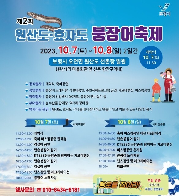 보령시, 제2회 원산도·효자도 붕장어 축제 