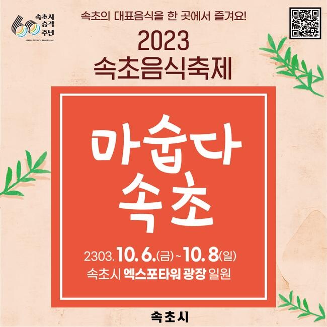 2023 속초음식축제&ldquo;마숩다! 속초&rdquo;개최
