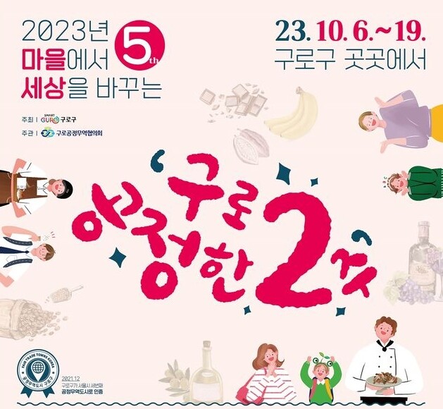 제5회 구로 공정한 2주 포스터