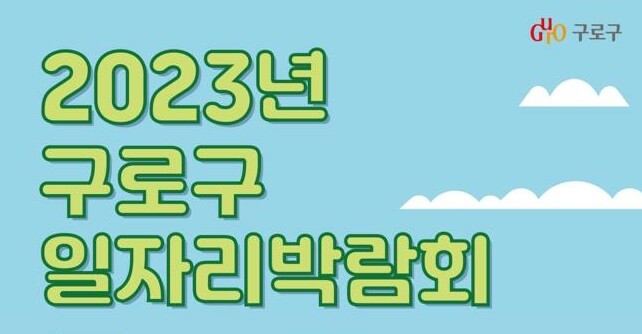 &lsquo;2023년 구로구 일자리박람회&rsquo; 포스터