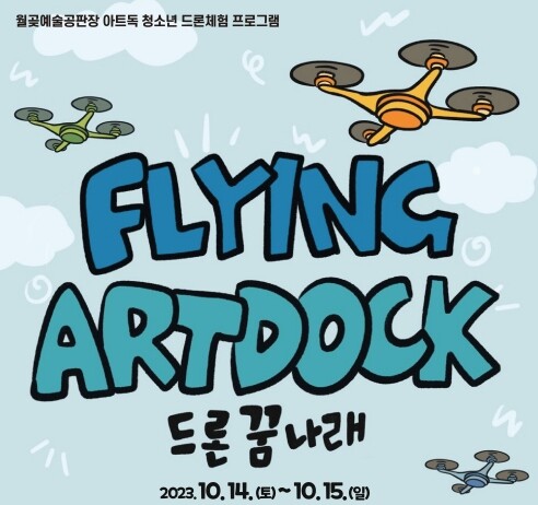 2023아트독 드론체험 포스터