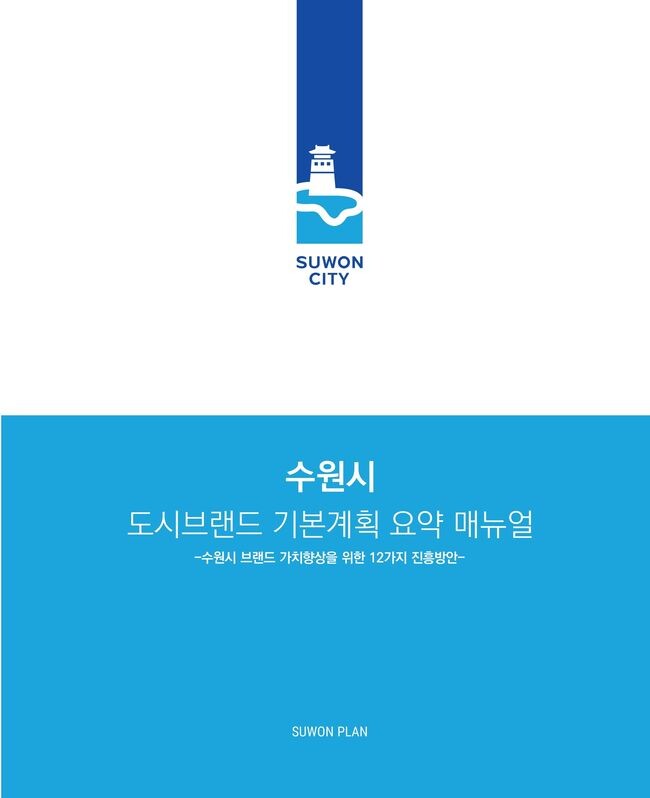 수원시 도시브랜드 기본계획 요약 매뉴얼 표지 