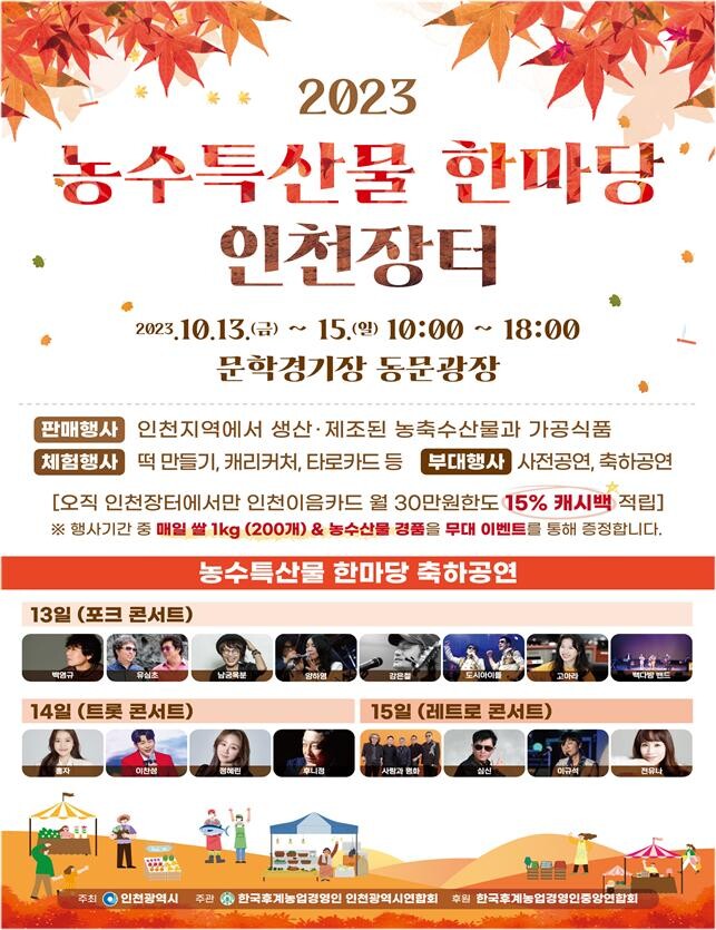 농수특산물 한마당 인천장터 포스터