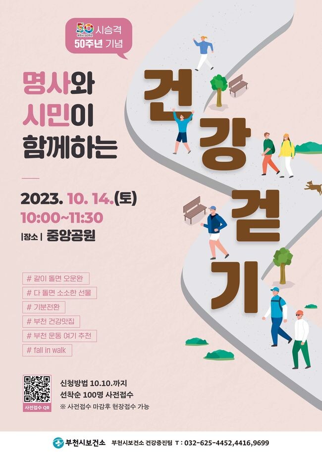 명사와 시민이 함께하는 건강걷기 행사 포스터