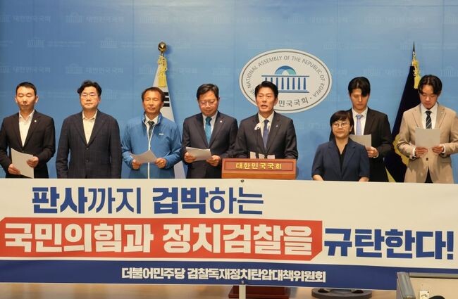 더불어민주당 검찰독재정치탄압대책위원회가 5일 서울 여의도 국회 소통관 기자회견장에서 사법부까지 겁박하는 국민의힘과 정치검찰의 헌법 파괴 규탄 기자회견을 하고 있다.&nbsp;