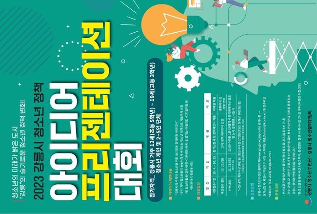&nbsp;'2023 강릉시 청소년 정책 아이디어 프레젠테이션 대회' 포스터&nbsp;