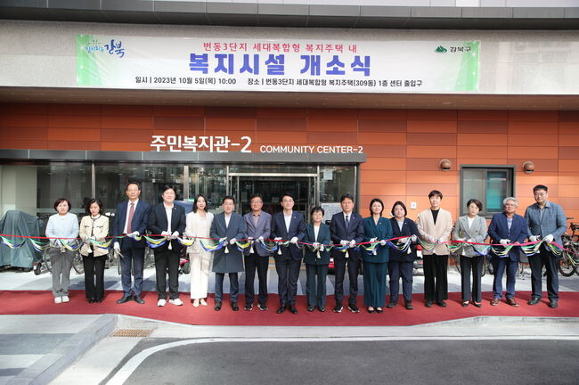 강북구, 번동3단지 세대복합형 복지시설 개소식 개최