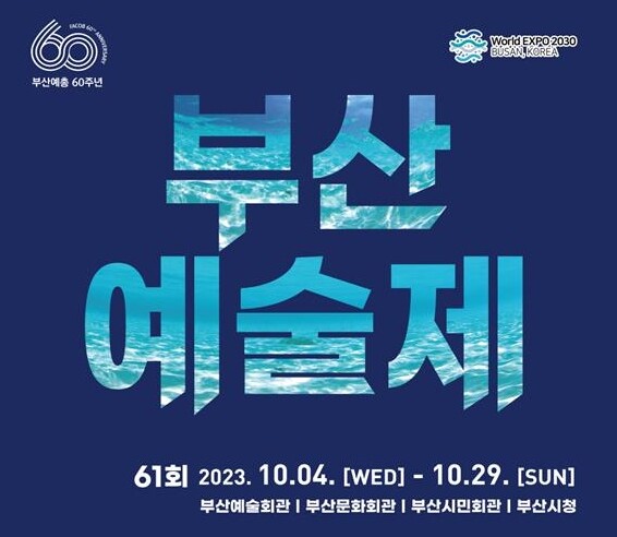  2023년 제61회 부산예술제 포스터