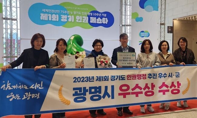 광명시가 인권 행정의 우수성을 인정받아 경기도로부터 &lsquo;우수 지자체&rsquo;로 선정되어 6일 수원컨벤션센터에서 열린 제1회 경기 인권 페스타에서 경기도지사상과 포상금, 우수 지자체 현판을 전수받았다.