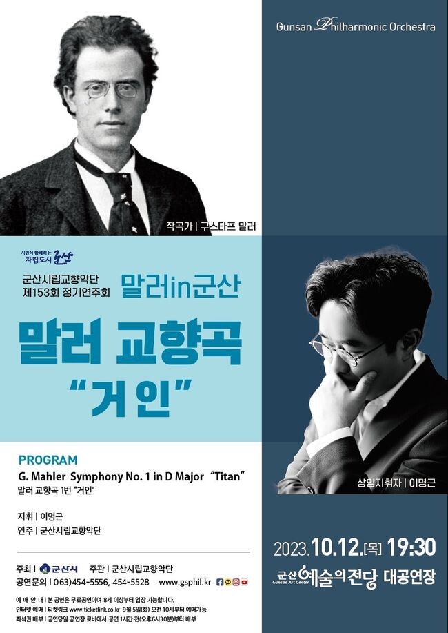 군산시립교향악단 &lsquo;제153회 정기연주회&rsquo; 말러 IN 군산