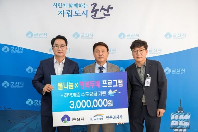 ‘물나눔 × 행복두배’ 군산시 독거노인 수도요금 지원
