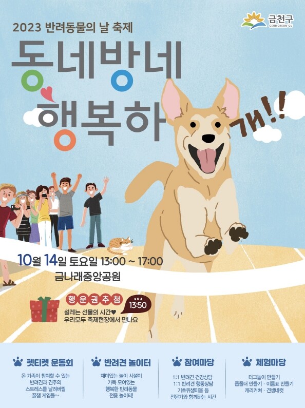 반려동물 축제 &lsquo;동네방네 행복하개&rsquo; 개최