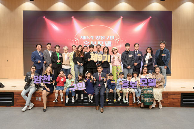 10일 개최된 제9기 양천구민 홍보모델 위촉식 단체사진