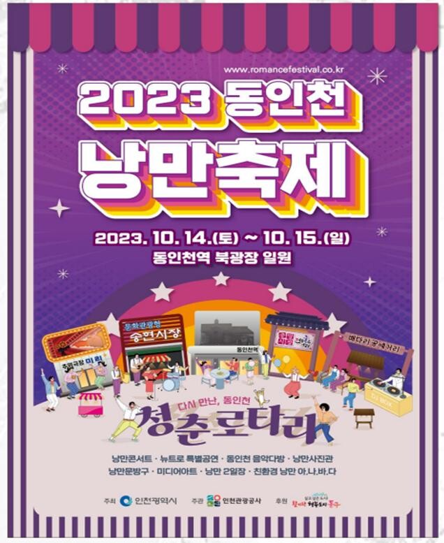 2023 동인천 낭만축제 포스터&nbsp;