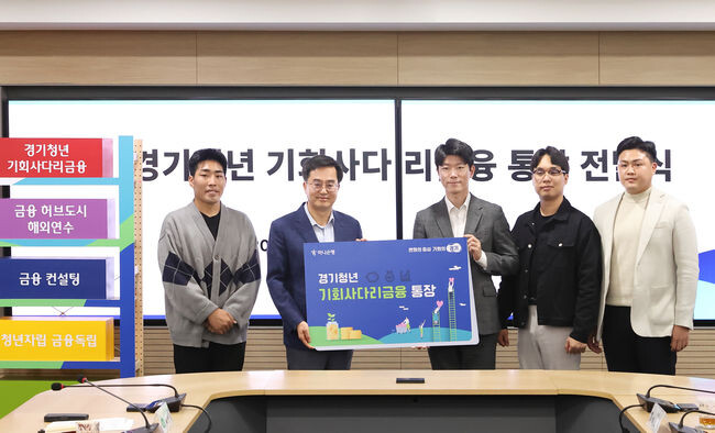 경기청년 기회사다리금융 통장 전달식