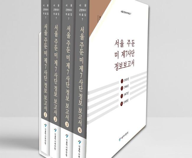 '서울근현대사자료집' 제7권 표지