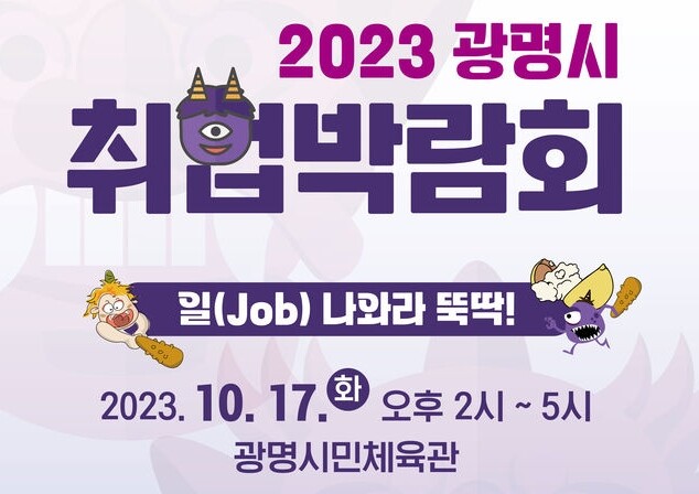 광명시 취업박람회 개최