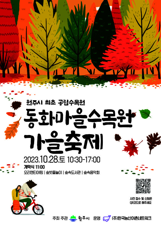 원주시, 동화마을수목원 가을 축제 개최